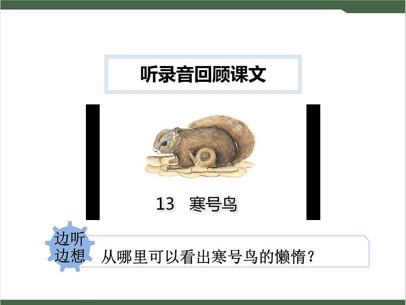 13《寒号鸟》课件05