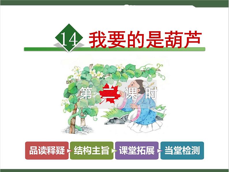14《我要的是葫芦》【第2课时】课件第1页