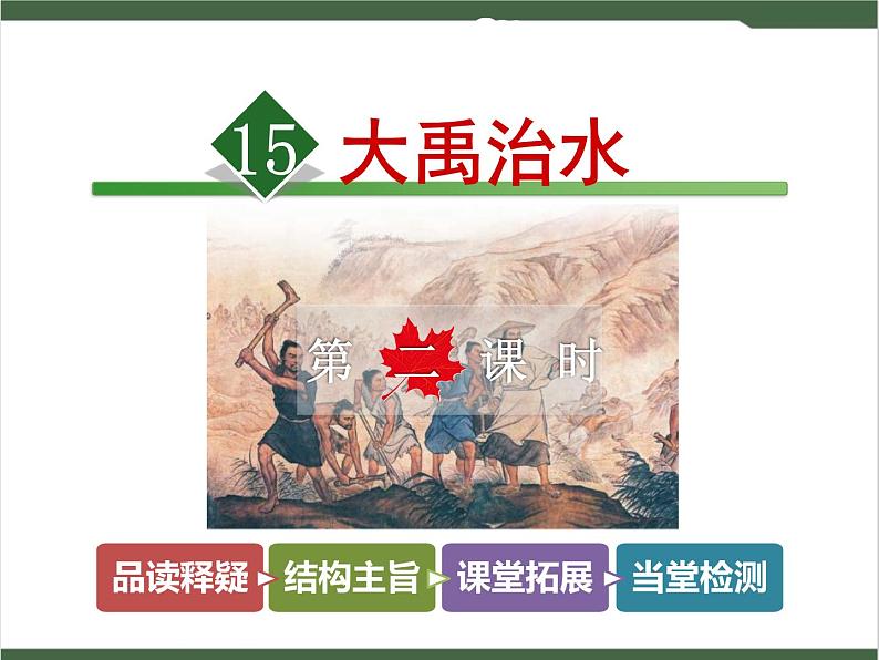 15《大禹治水》课件01