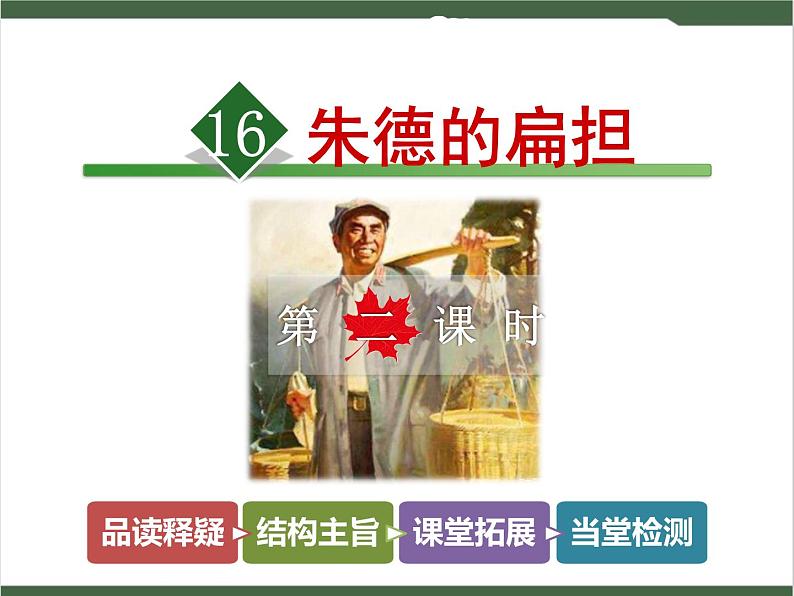 16《朱德的扁担》课件01