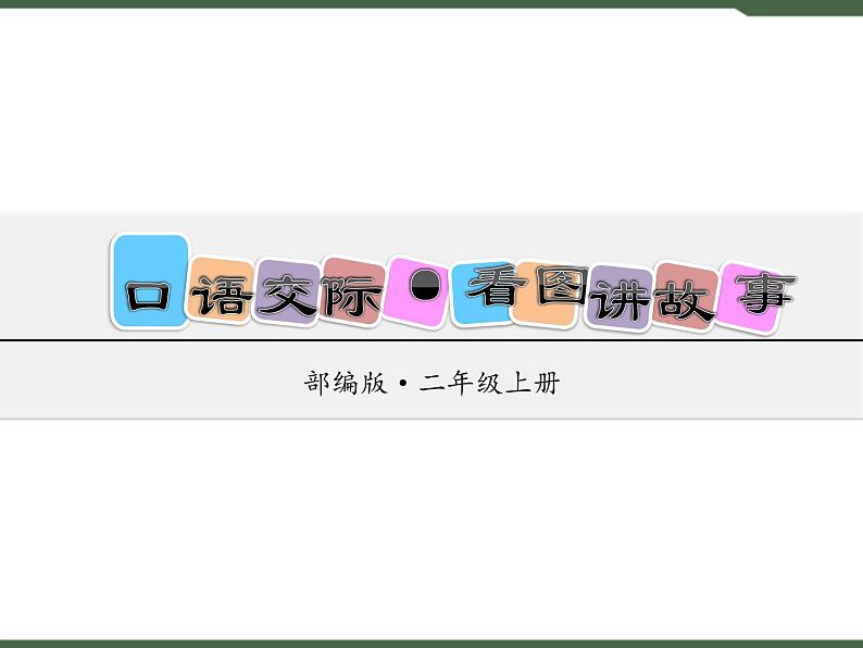 《口语交际·看图讲故事》课件01