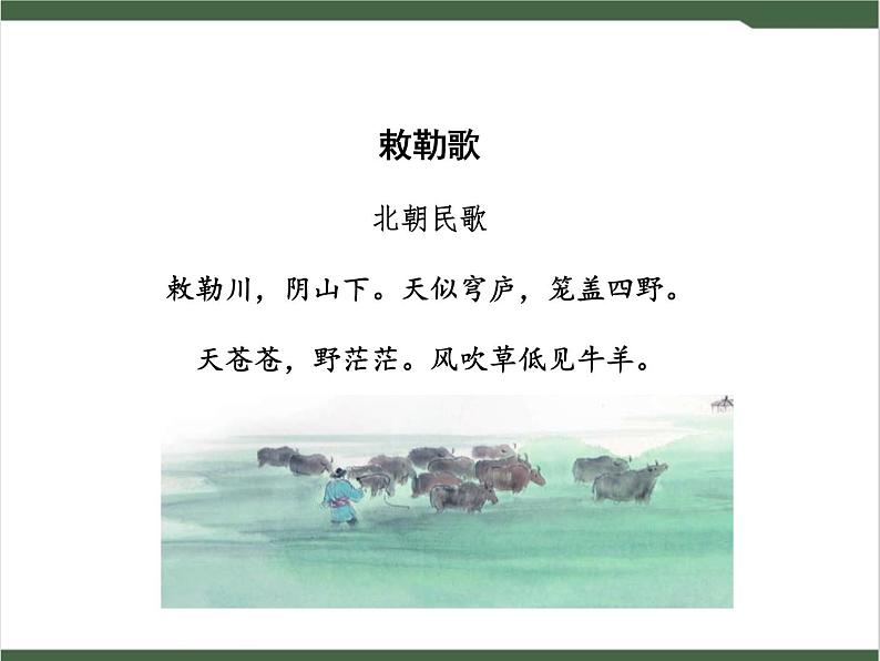 18《敕勒歌》课件03