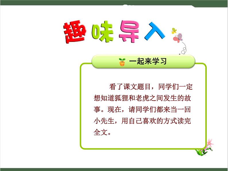 21《狐假虎威》课件01