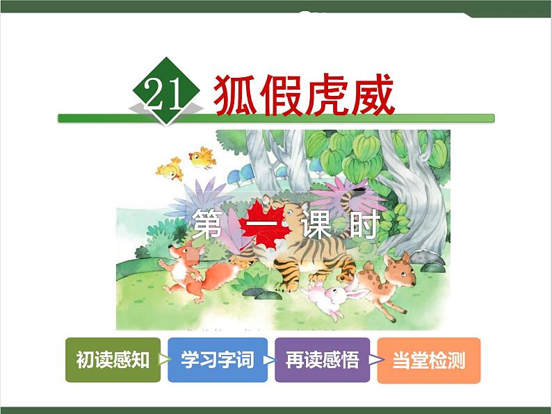 21《狐假虎威》课件02