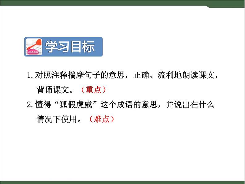 21《狐假虎威》课件02