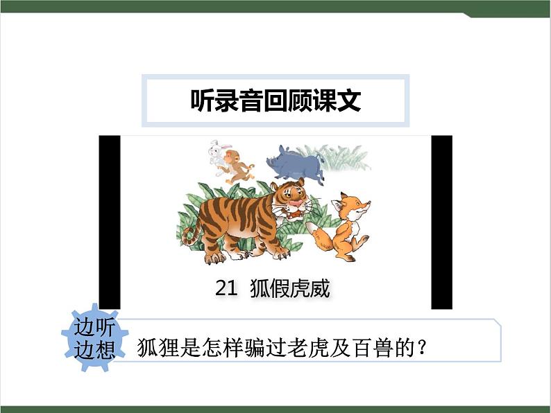 21《狐假虎威》课件05