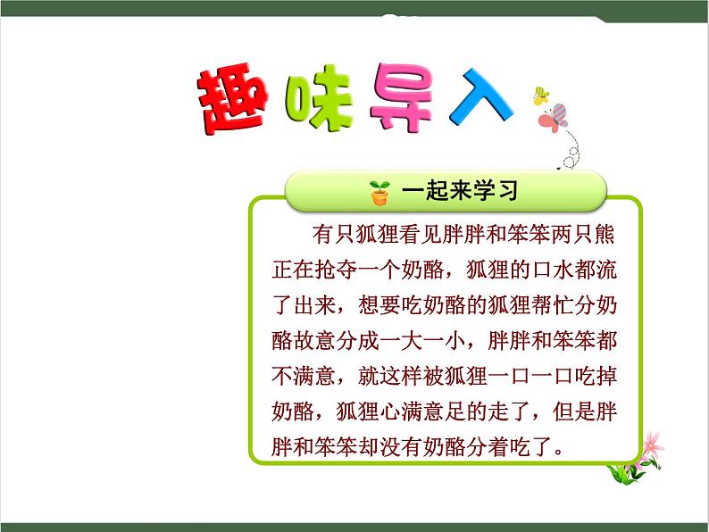 22《狐狸分奶酪》课件01