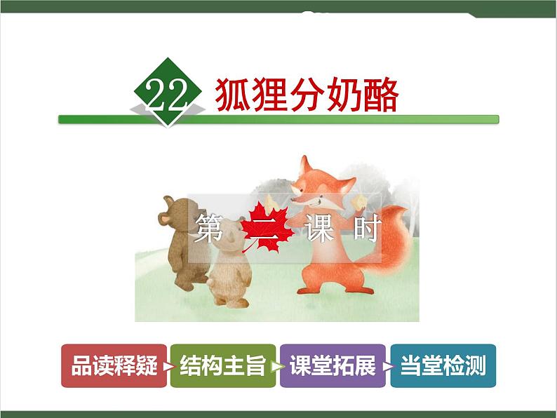 22《狐狸分奶酪》课件01