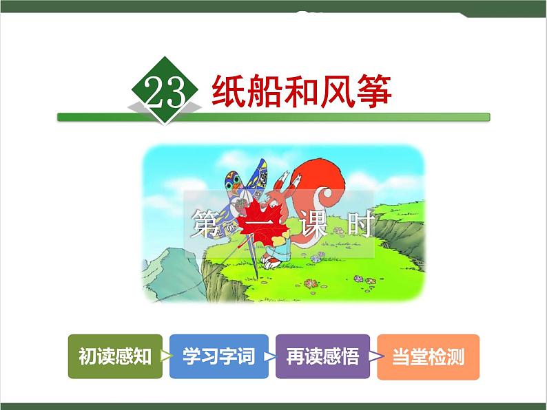 23《纸船和风筝》课件02