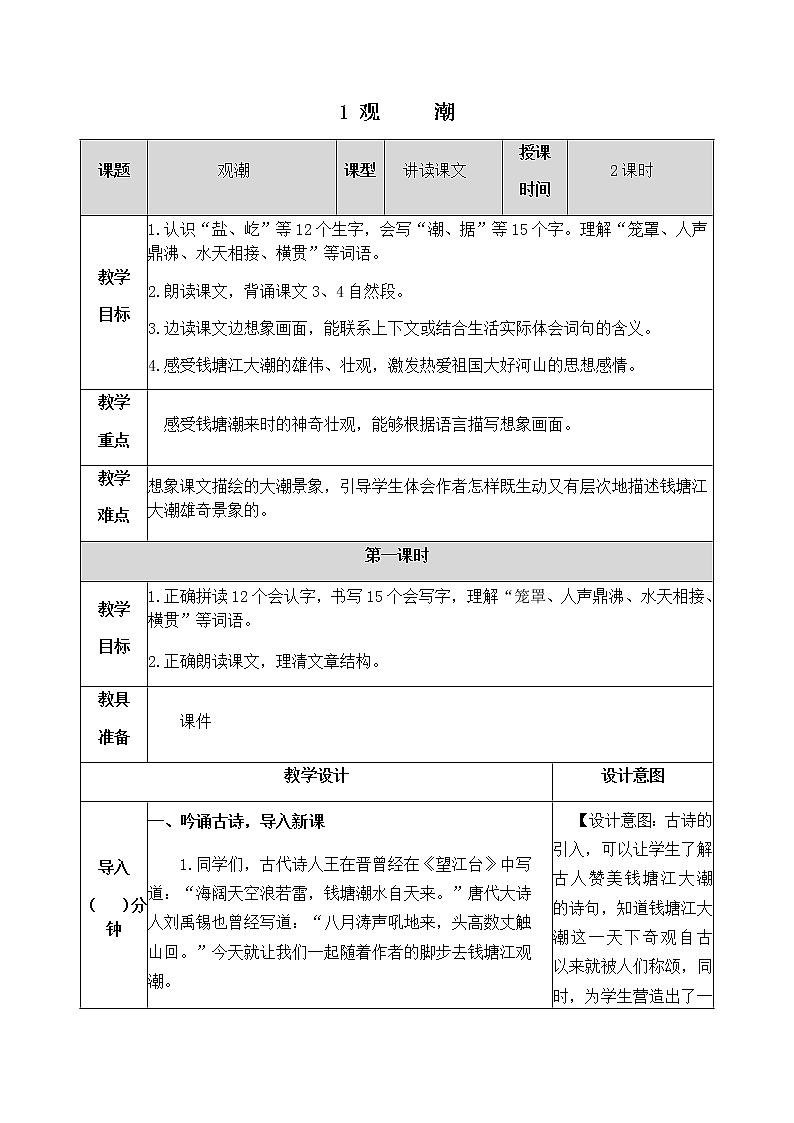 1《观潮》教学设计 教案01