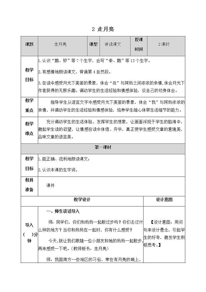 2《走月亮》教学设计 教案01