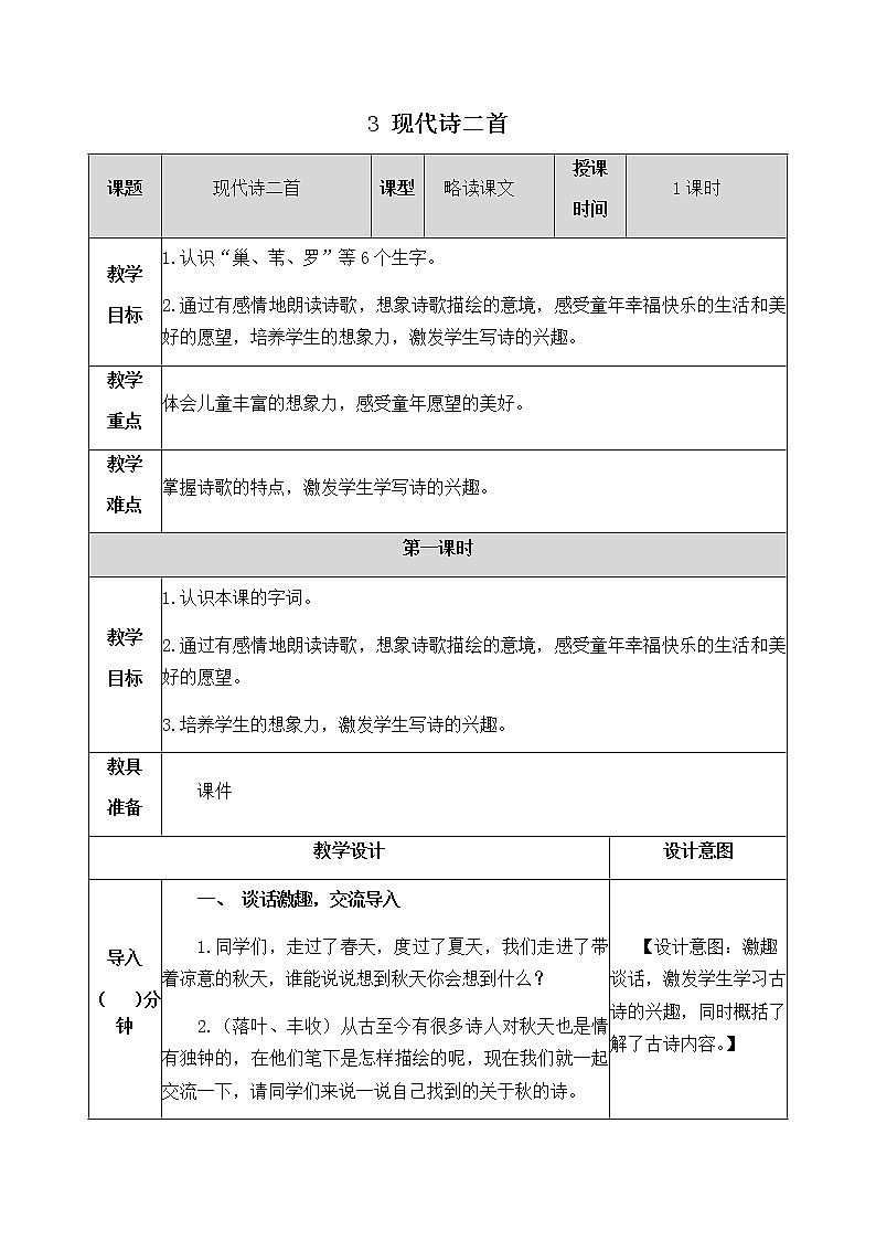 3《现代诗二首》教学设计 教案01