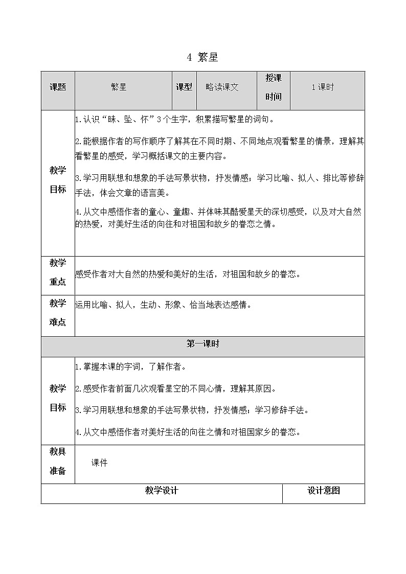 4《繁星》教学设计 教案01