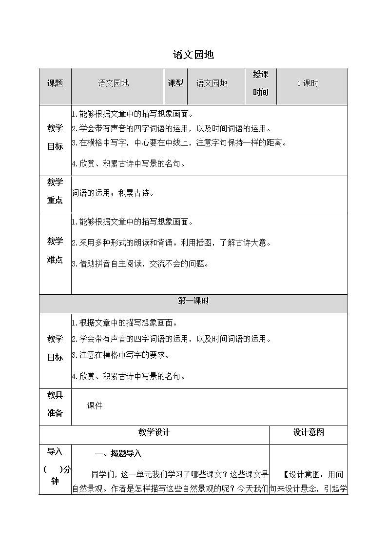 《语文园地》教学设计 教案01
