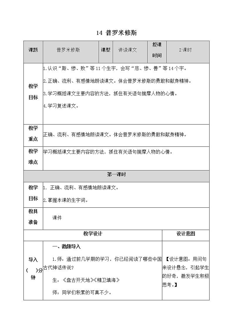 14《普罗米修斯》教学设计 教案01