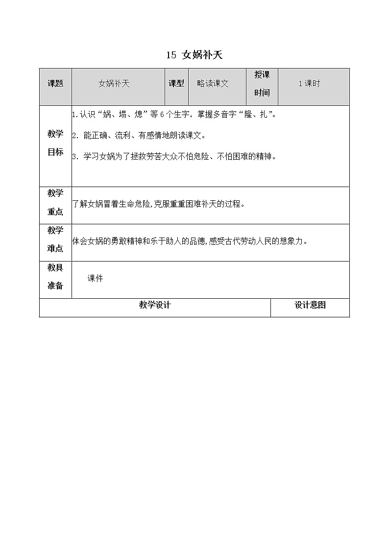 15《女娲补天》教学设计 教案01