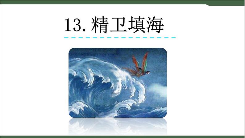 13《 精卫填海》课件第1页