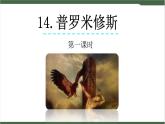 14《普罗米修斯》课件