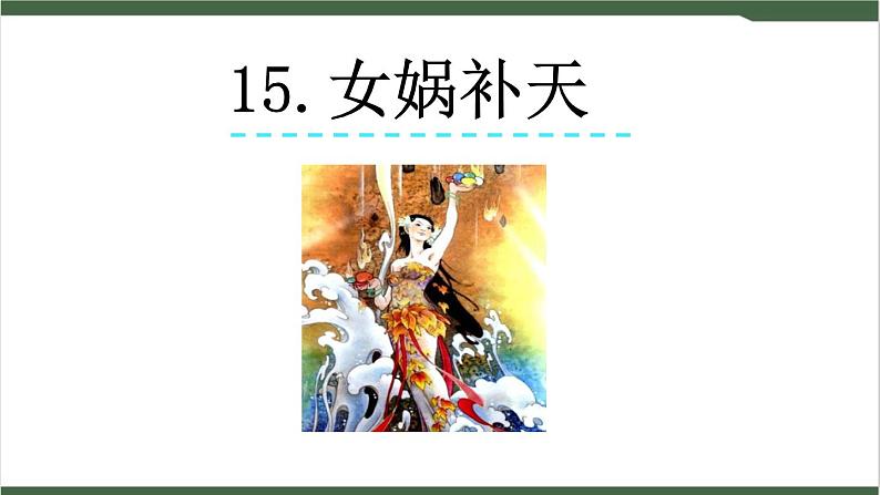 15《女娲补天》课件01