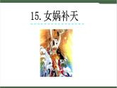 15《女娲补天》课件