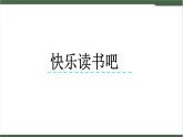 《快乐读书吧》课件