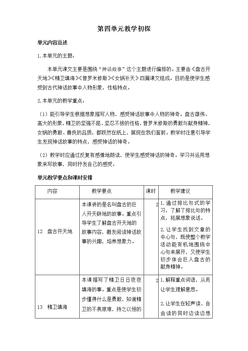 《第四单元教学初探》教学设计  教案01