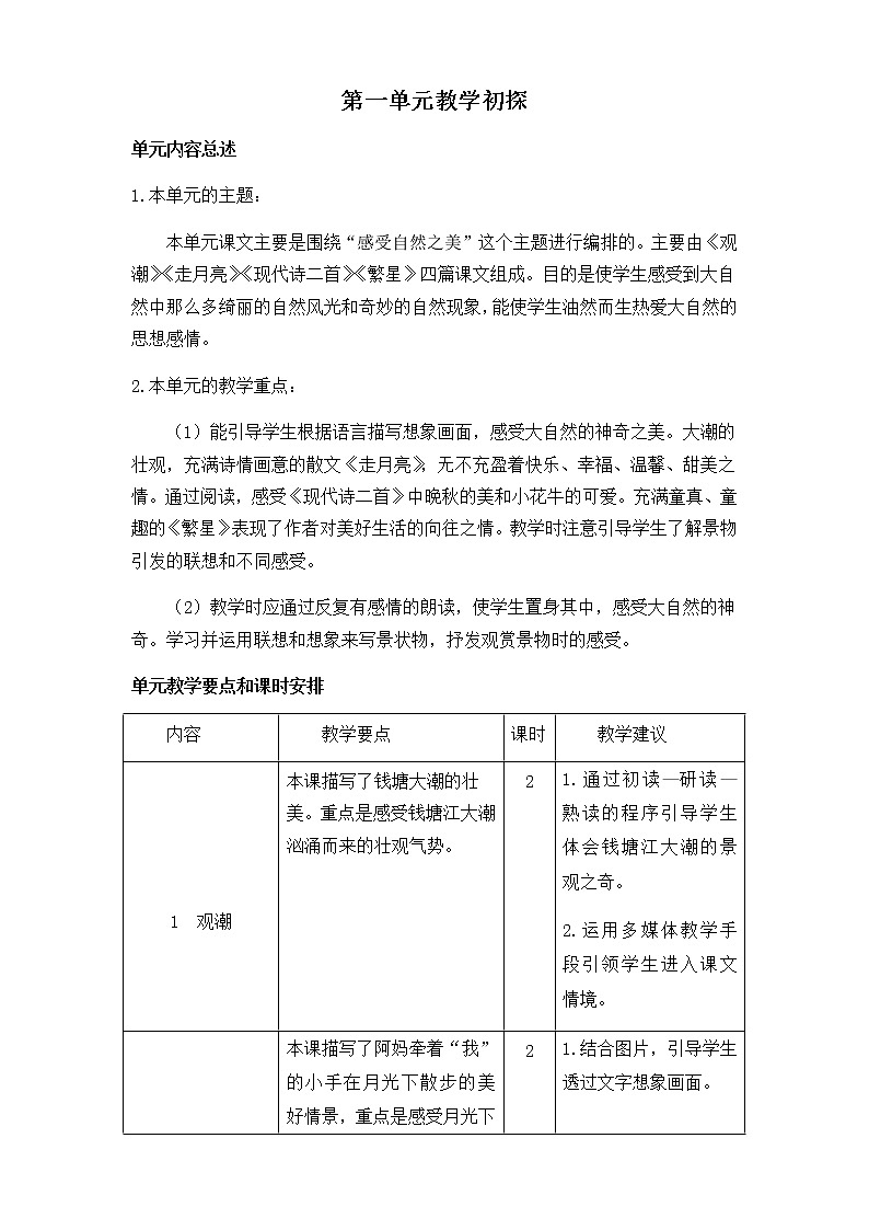《第一单元教学初探》教学设计  教案01