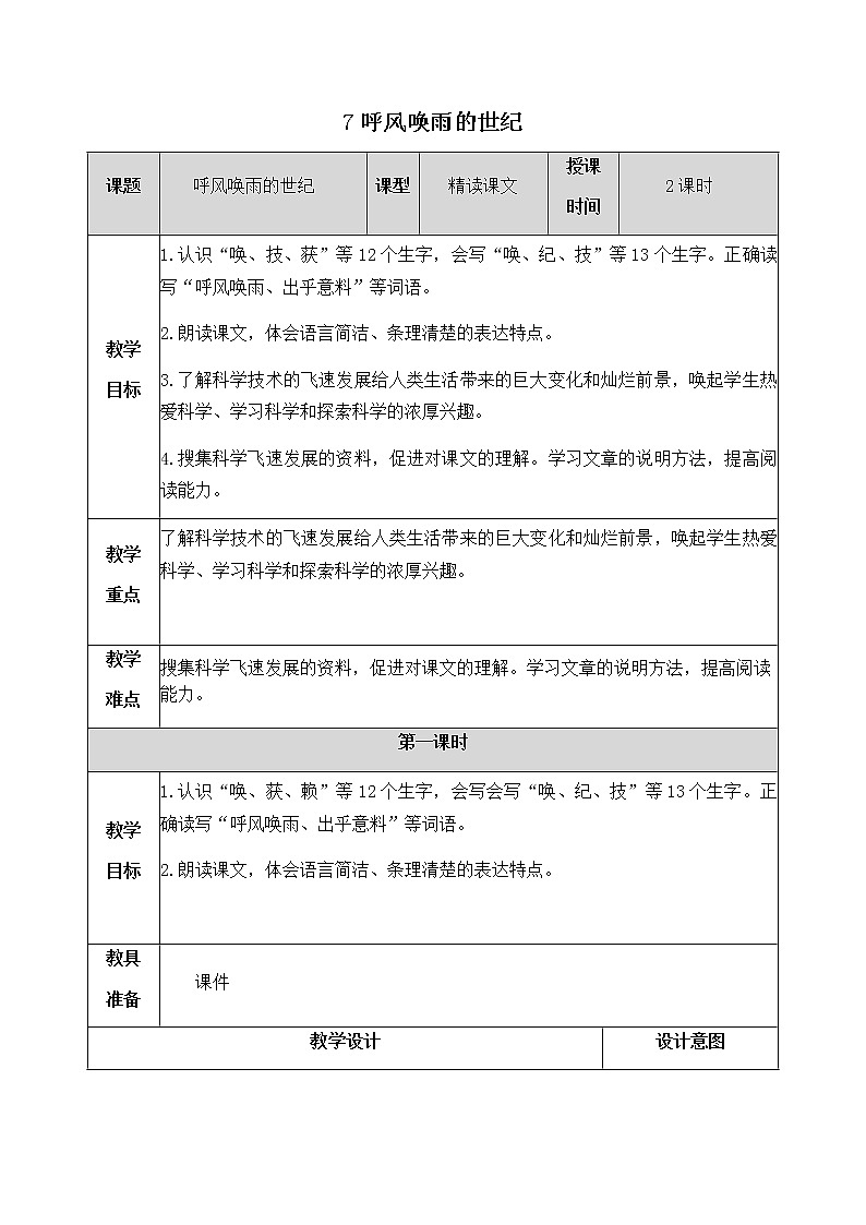 7《呼风唤雨的世纪》教学设计  教案01