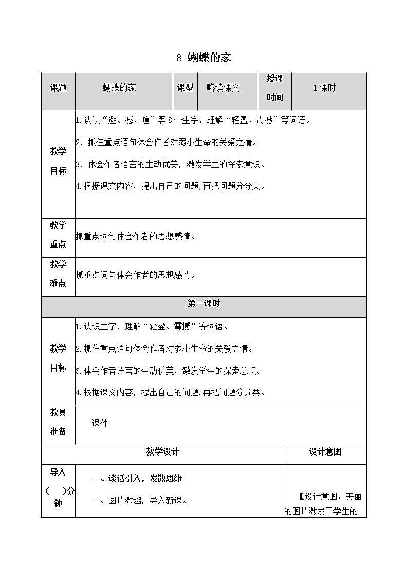 8《蝴蝶的家》教学设计 教案01
