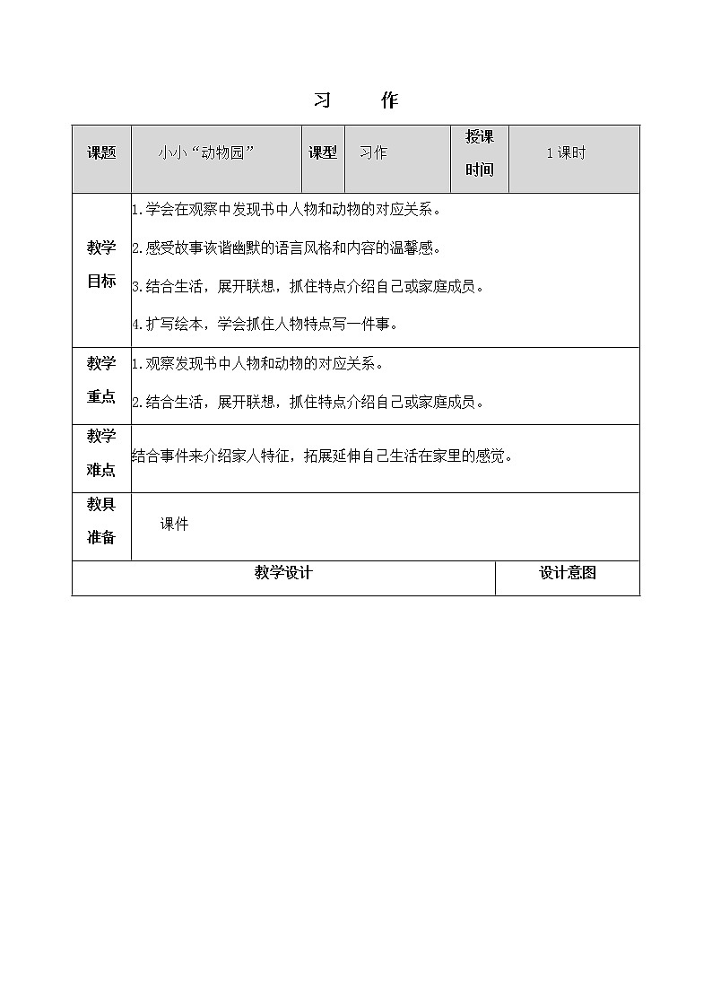 《习作：小小“动物园“》教学设计 教案01
