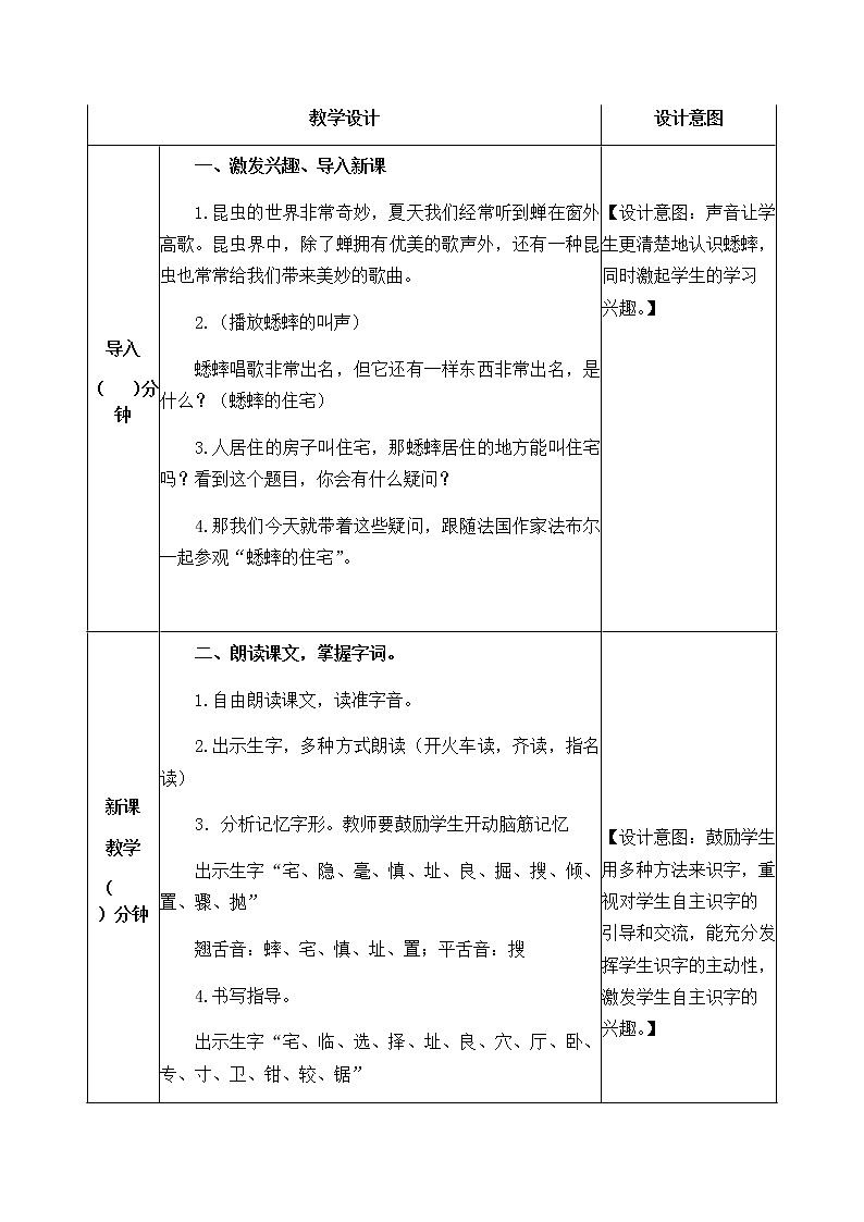 11《蟋蟀的住宅》教学设计 教案02
