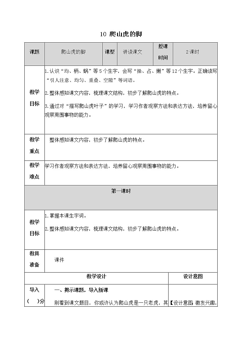 10《爬山虎的脚》教学设计 教案01