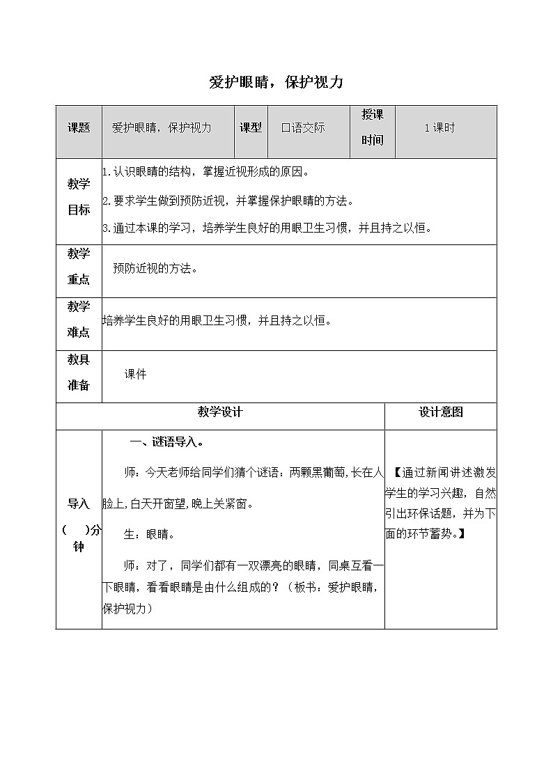 《口语交际：爱护眼睛，保护视力》教学设计  教案01