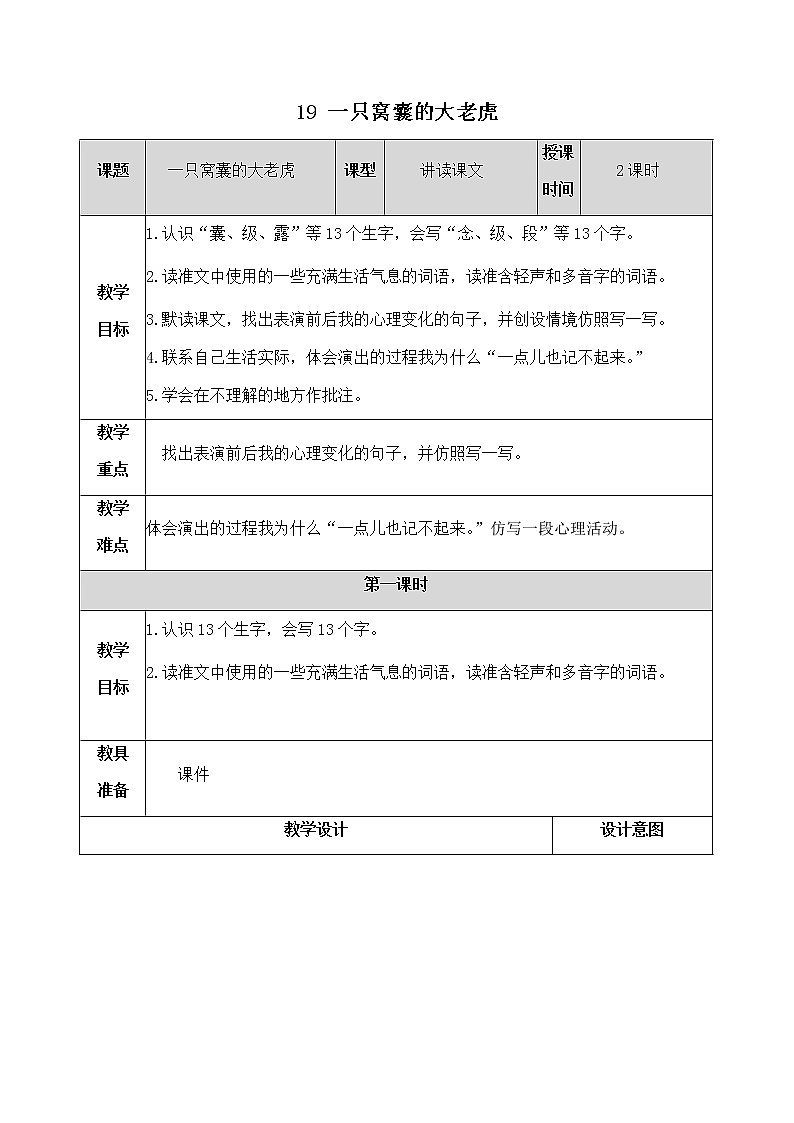 19《一只窝囊的大老虎》教学设计 教案01