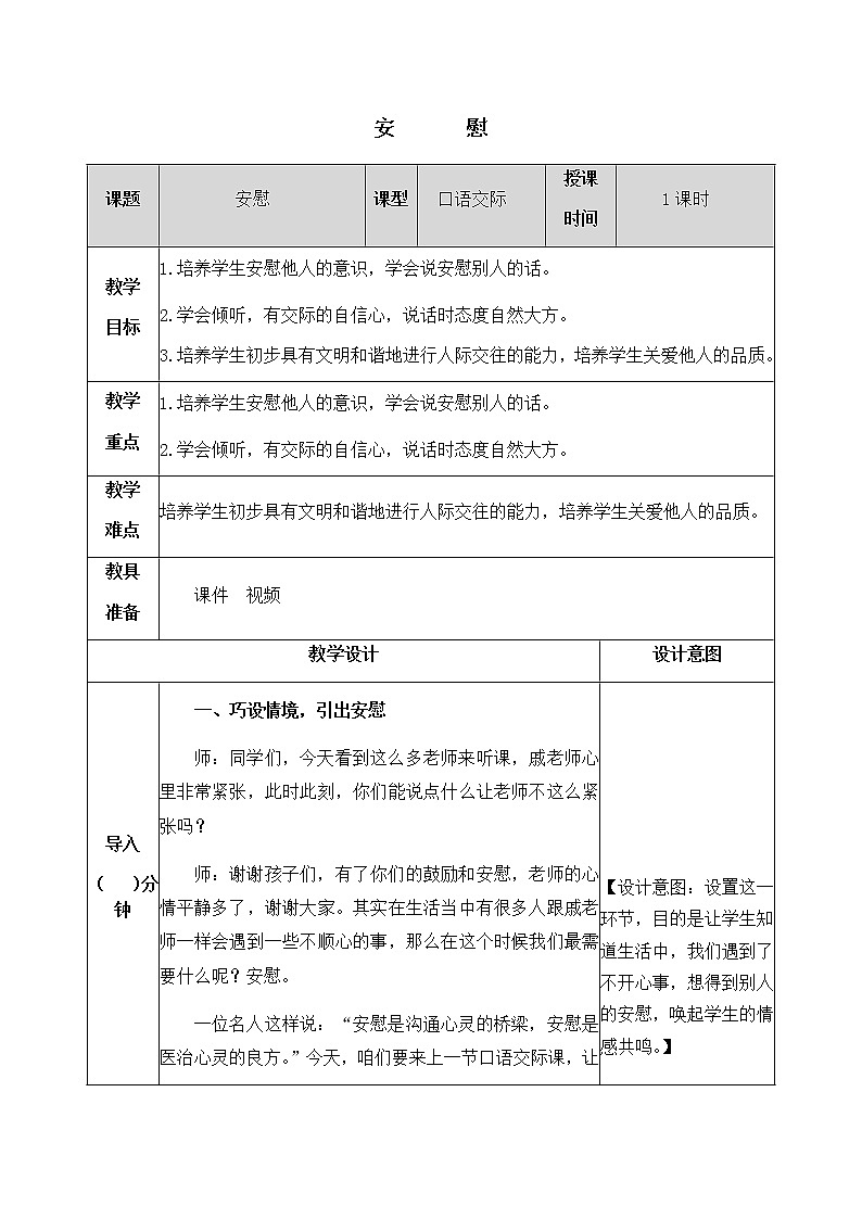 《口语交际：安慰》教学设计 教案01