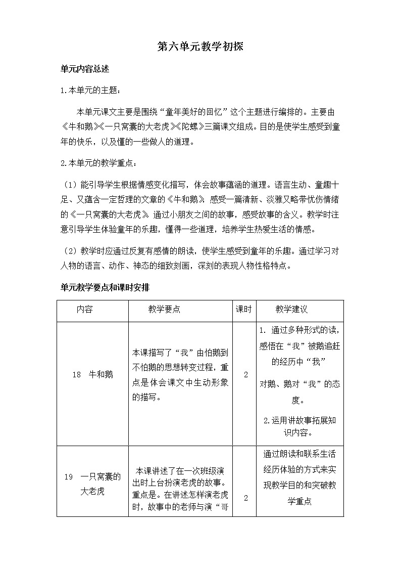 《第六单元教学初探》教学设计  教案第1页