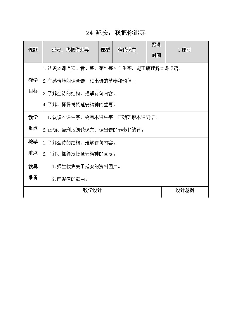 24《延安，我把你追寻》教学设计 教案01
