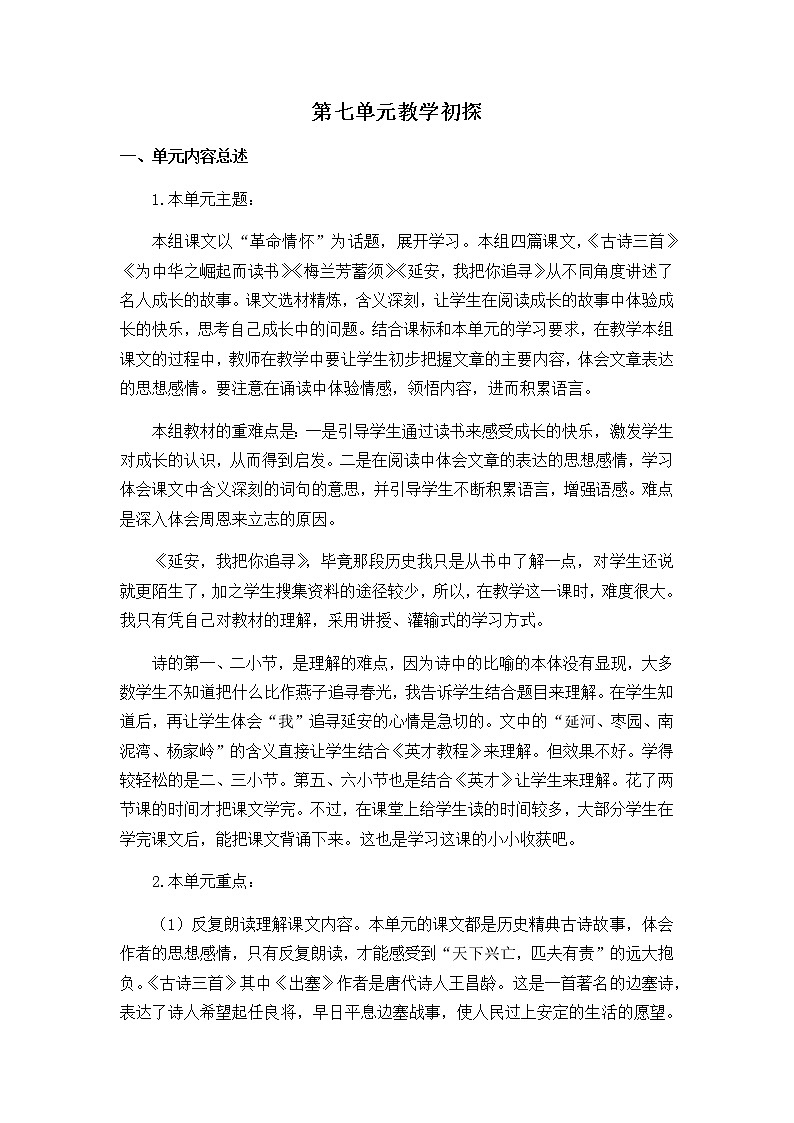 《第七单元教学初探》教学设计  教案01