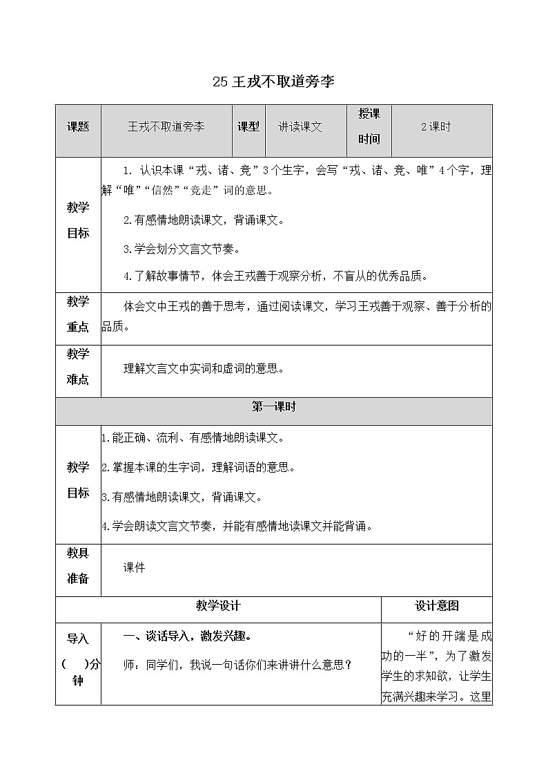 25《王戎不取道旁李》教学设计 教案01