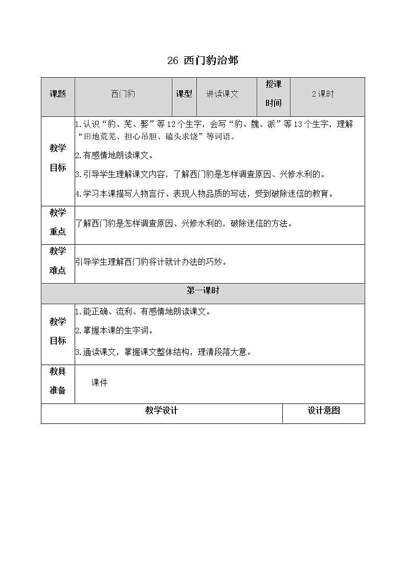26《西门豹治邺》教学设计 教案01