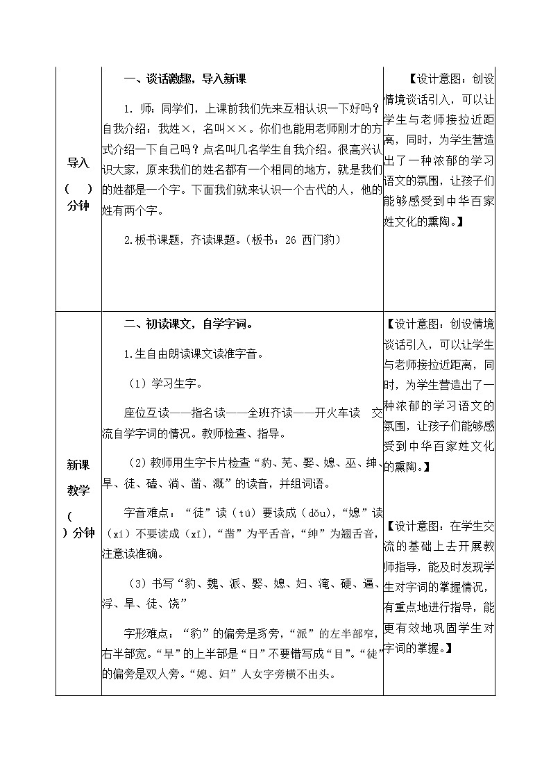 26《西门豹治邺》教学设计 教案02