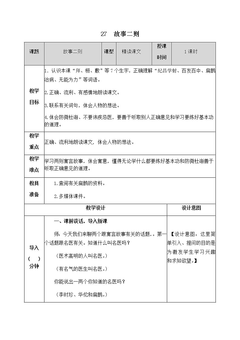 27《故事二则》教学设计  教案01