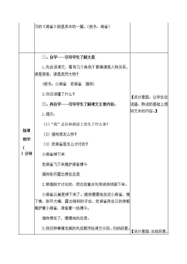 16《麻雀》教学设计 教案02