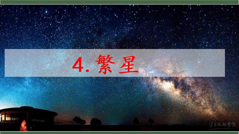 4《繁星》课件01