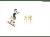 《习作：推荐一个好地方》课件