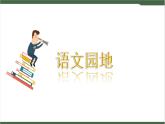 《语文园地》课件
