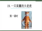 19《一只窝囊的大老虎》课件