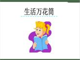 《习作：生活万花筒》课件