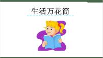 小学语文人教部编版四年级上册习作：生活万花筒精品课件ppt