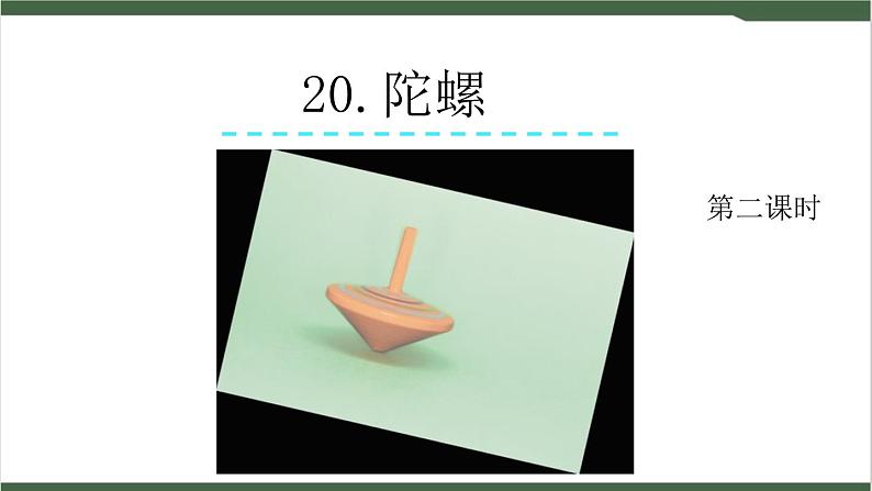 20《陀螺》课件第4页